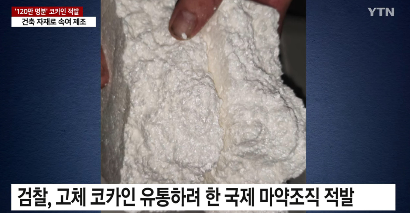 국내 마약 범죄 사상 최대 규모 검거 ㄷㄷㄷㄷㄷ.JPG | 짤방 | 일베저장소