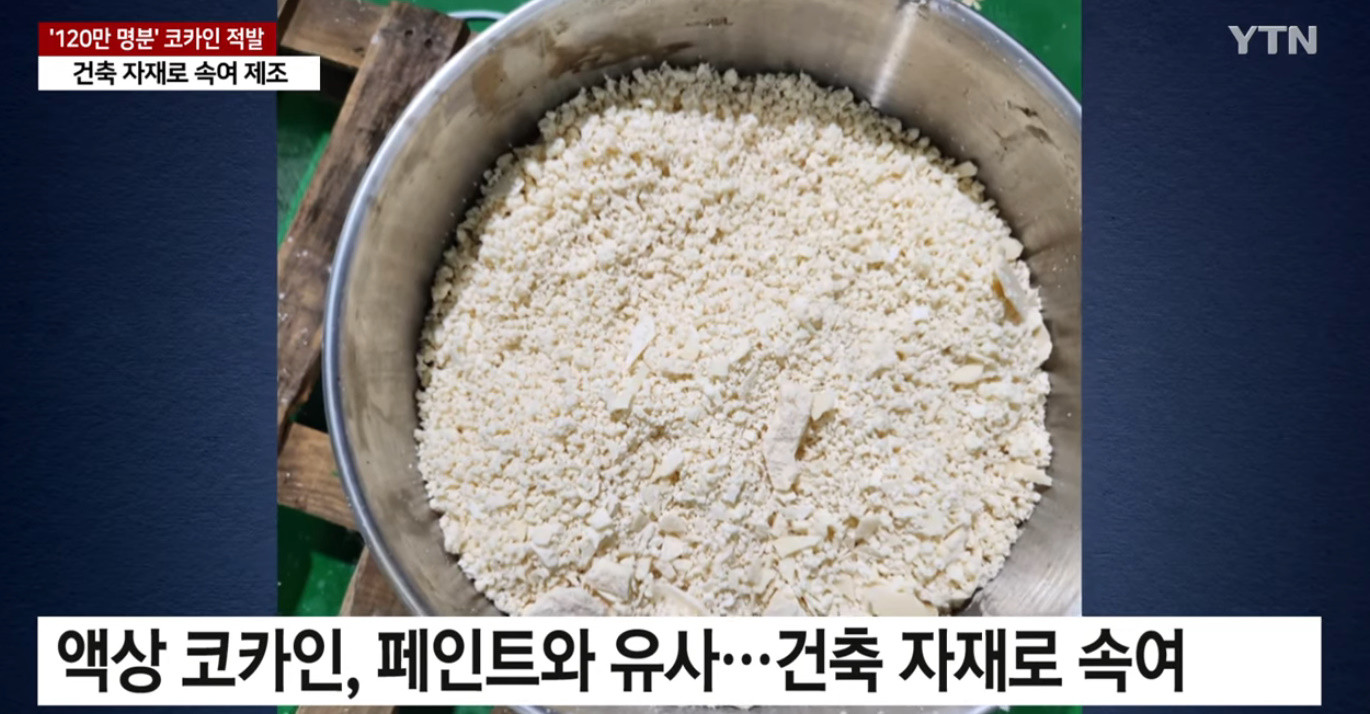 국내 마약 범죄 사상 최대 규모 검거 ㄷㄷㄷㄷㄷ.JPG | 짤방 | 일베저장소