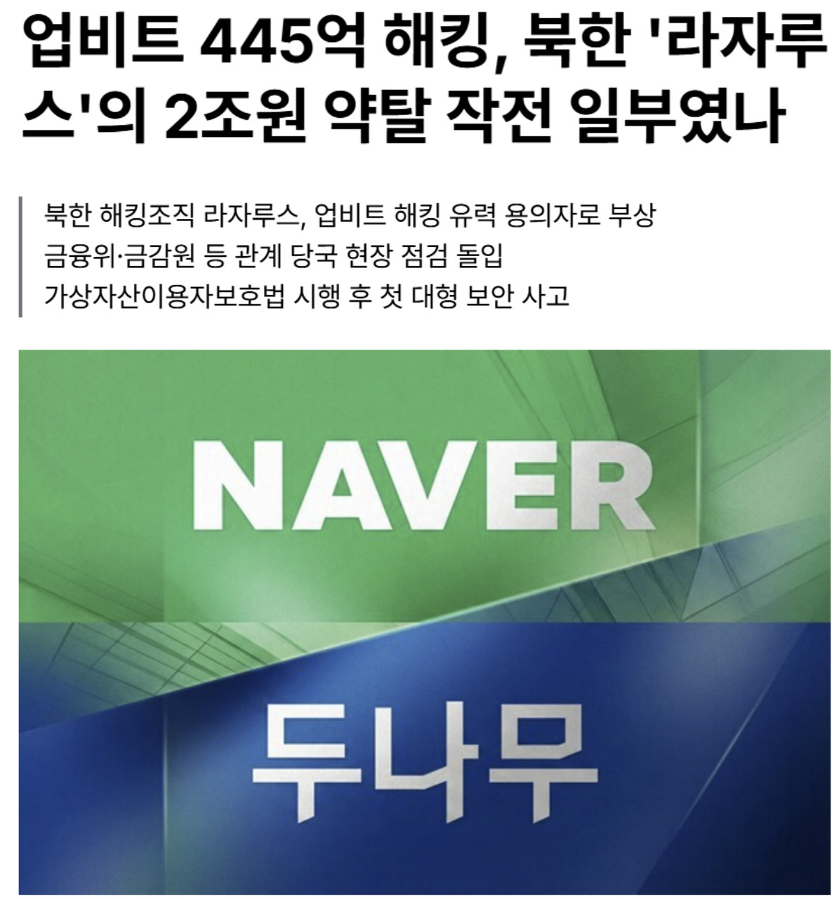 속보] 업비트 445억 해킹 북한이 한 듯 | 일간-베스트 | 일베저장소